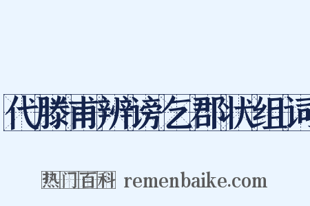 代滕甫辨谤乞郡状组词是什么意思的图片